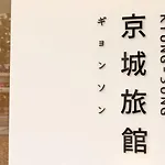 Hotel Kyungsung