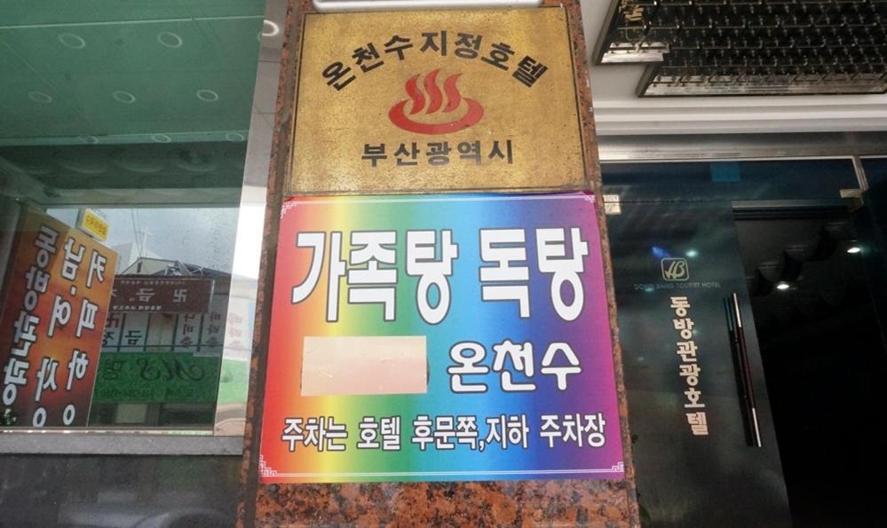 Dongbang Tourist Hotel 2*