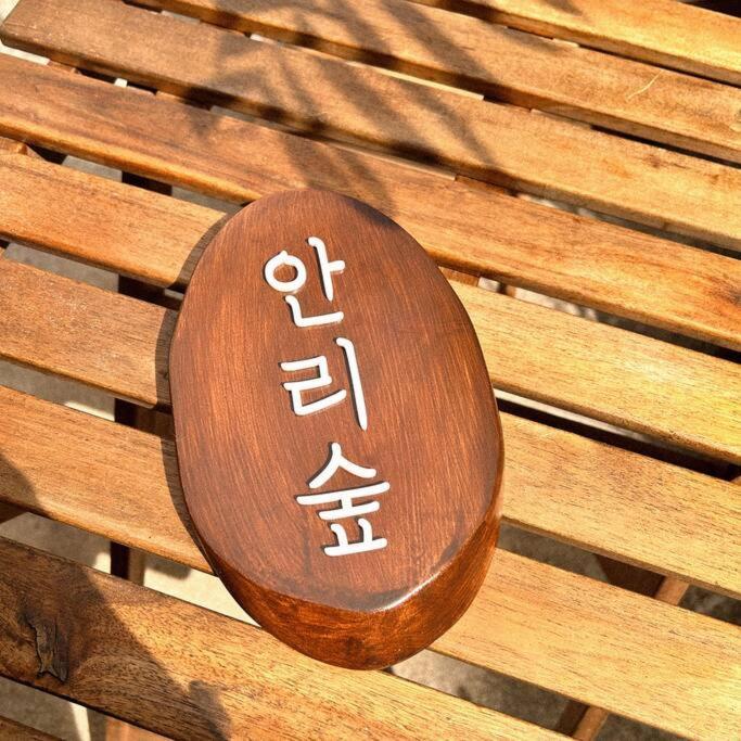 Anri Forest Stay #5People #Front Yard#Laundry * Busan
